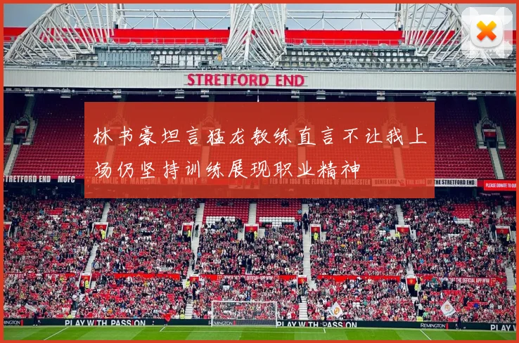 林书豪坦言猛龙教练直言不让我上场仍坚持训练展现职业精神