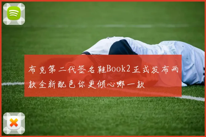 布克第二代签名鞋Book2正式发布两款全新配色你更倾心哪一款