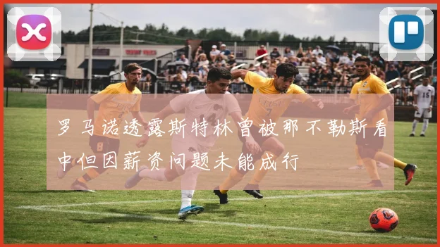 罗马诺透露斯特林曾被那不勒斯看中但因薪资问题未能成行