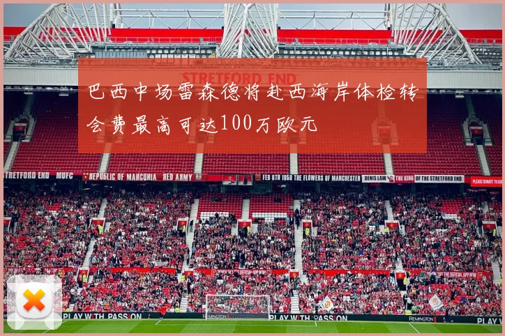 巴西中场雷森德将赴西海岸体检转会费最高可达100万欧元