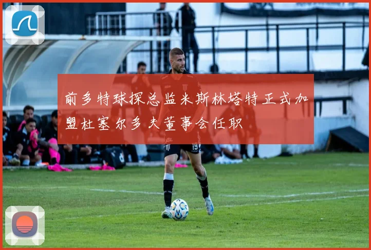 前多特球探总监米斯林塔特正式加盟杜塞尔多夫董事会任职