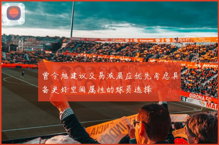 曾令旭建议交易浓眉应优先考虑具备更好空间属性的球员选择