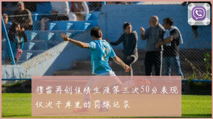 穆雷再创佳绩生涯第三次50分表现仅次于库里的罚球记录