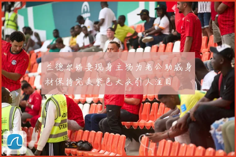 兰德尔娇妻现身主场为老公助威身材保持完美紫色大衣引人注目