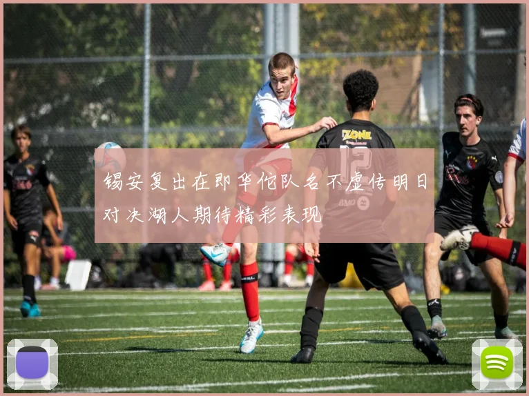 锡安复出在即华佗队名不虚传明日对决湖人期待精彩表现
